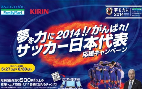 【FIFAワールドカップ2014ブラジル】ファミリーマートも日本代表を応援 画像