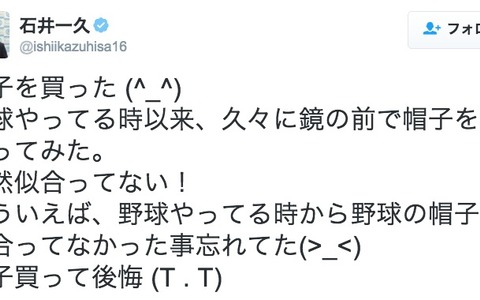 石井一久、帽子を買って後悔「似合ってなかった事忘れてた」 画像