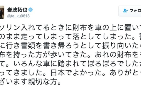 サッカーU-23日本代表・岩波拓也、落としたサイフが戻る「ありがとうございます親切な方」 画像