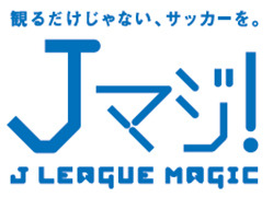Jリーグ観戦が無料に、19・20歳限定「Jマジ！」4月1日受け付け開始 画像