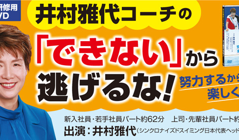 シンクロ日本代表コーチ・井村雅代が社員研修用DVD『「できない」から逃げるな！』に出演 画像