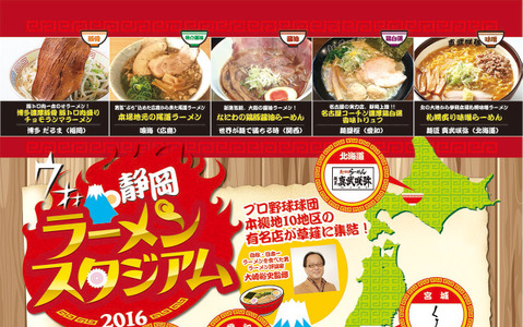 プロ野球本拠地10地区のラーメン店が集合「静岡ラーメンスタジアム」 画像