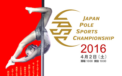 全日本ポール・スポーツ選手権、4月に大阪で開催 画像