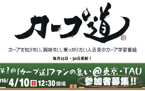広島カープ学習番組「カープ道」がファンの集い、銀座で公開収録 画像