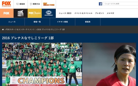 なでしこリーグ1部、FOXスポーツ＆エンターテイメントが放送 画像