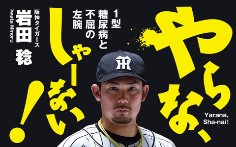 阪神・岩田稔の自伝本「やらな、しゃーない！1型糖尿病と不屈の左腕」発売 画像