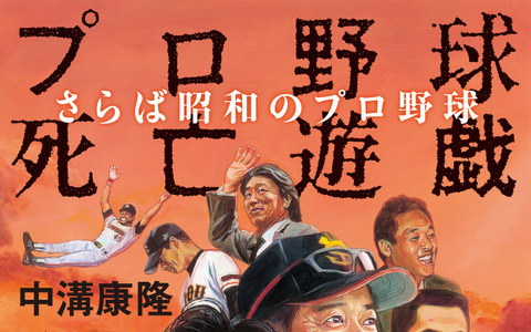 阿部慎之助インタビュー収録、ブログ「プロ野球死亡遊戯」書籍化第2弾発売 画像