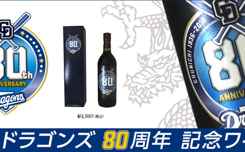 中日ドラゴンズ80周年記念ワイン発売…信濃ワインとコラボ 画像