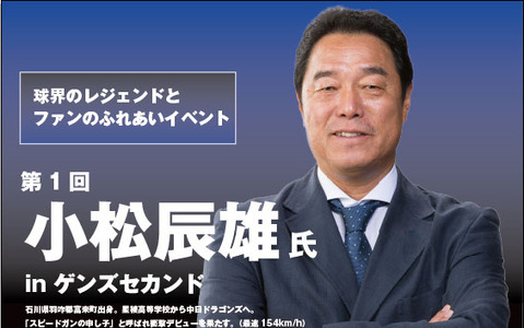 元中日ドラゴンズ・小松辰雄と話せるファンイベント、名古屋で開催 画像
