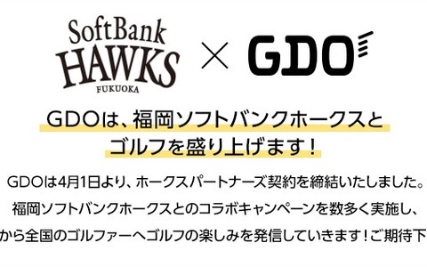 ソフトバンクホークス、GDOとオフィシャルスポンサー契約 画像