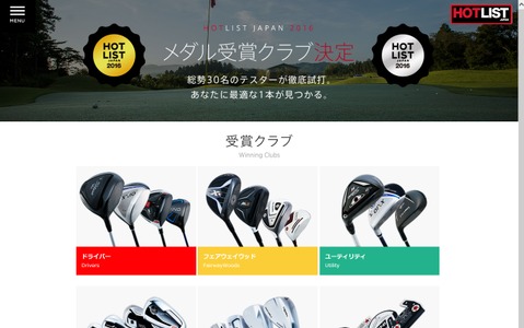 GDO、ゴルフギアを格付けする「ホットリストジャパン」受賞クラブ決定 画像