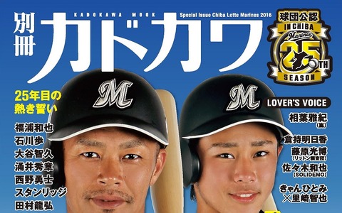 千葉ロッテマリーンズ、「別冊カドカワ」で特集…主力選手インタビューなど 画像