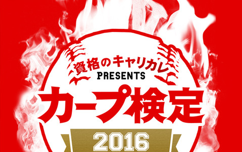 カープ愛を試す「カープ検定2016」配信…キャリアカレッジジャパン 画像