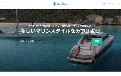 ボートやヨットをシェアするサイト「ankaa」ベータ版が公開へ 画像