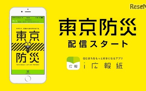 都民以外にも役立つ「東京防災」…行政情報アプリで配信開始 画像