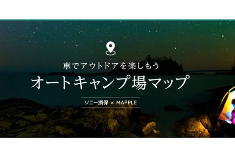 ソニー損保、絞り込み検索ができる「オートキャンプ場マップ」公開 画像