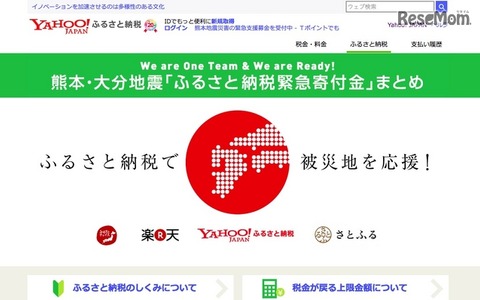 ヤフーが熊本地震「ふるさと納税緊急寄付金」まとめページ開設 画像