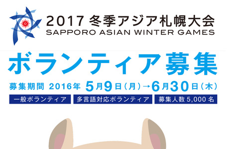 「2017冬季アジア札幌大会」ボランティア、5/9から募集 画像