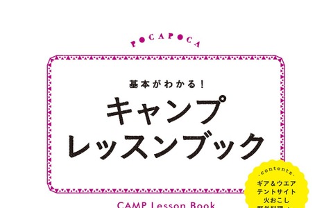 キャンプ入門書「基本がわかる！ キャンプレッスンブック」発売 画像