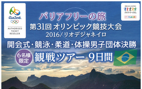リオオリンピック、バリアフリーツアー発売…クラブツーリズム 画像