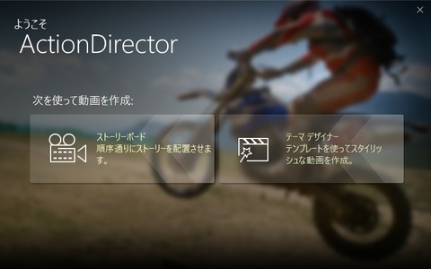 サクッとムービー制作ができるアクションカメラ向け編集ソフト「ActionDirector」発売 画像