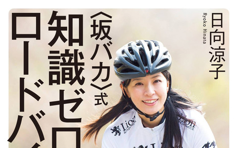 日向涼子「知識ゼロからのロードバイク入門」発売 画像