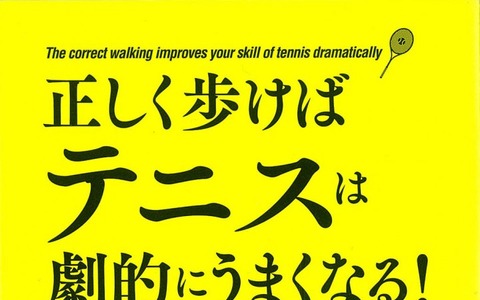 松岡修造が推薦するテニス本「正しく歩けばテニスが劇的にうまくなる！」発売 画像