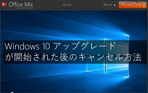 Windows 10アップグレード問題、公式なキャンセル手順をマイクロソフトが公開 画像