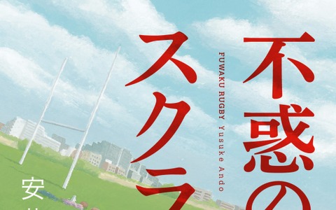 ラグビー日本代表・大野均「胸が熱くなった」…青春ラグビー小説『不惑のスクラム』 画像