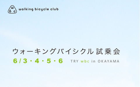 新しい乗り物「ウォーキングバイシクル」試乗会…岡山で開催 画像
