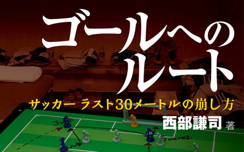 サッカーの新戦術書「ゴールへのルート」発売 画像