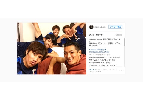 槙野智章、日本代表の浦和レッズ組でパチリ「長谷部がいない！」 画像