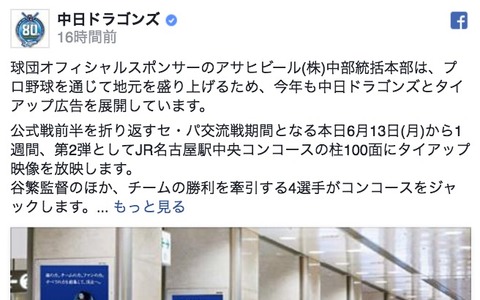 中日、名古屋駅をジャック…アサヒビールとタイアップ広告 画像