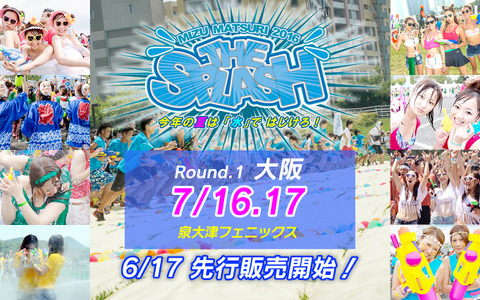 水で遊ぶフェス「MIZUMATSURI」大阪チケットが6/17から先行販売 画像