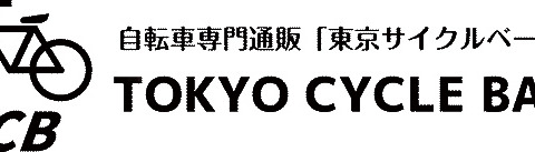 自転車専門の通販「東京サイクルベース」オープン 画像