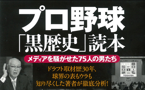 球界の悪役たちの素顔に迫る『プロ野球「黒歴史」読本』 画像