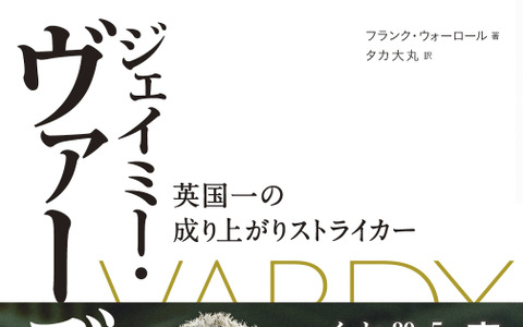 レスターを優勝に導いた「ジェイミー・ヴァーディー 英国一の成り上がりストライカー」発売 画像