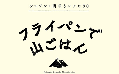 登山での簡単調理レシピ集『フライパンで山ごはん』 画像