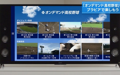 Android TV機能搭載ブラビア用「オンデマンド高校野球」が7月下旬配信 画像