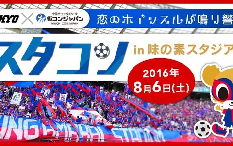 FC東京が協力、街コンイベント「スタコン in 味の素スタジアム」8月開催 画像