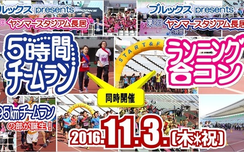 「ランニング合コン＆5時間チームラン」大阪で11月開催 画像