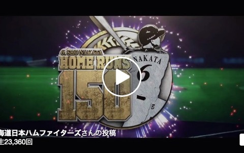 日本ハム、中田翔の通算150本塁打達成記念ステッカーをプレゼント 画像