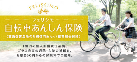 月額250円からの自転車保険「フェリシモ自転車あんしん保険」 画像