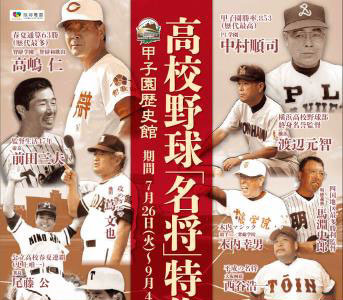 甲子園歴史館、「夏の高校野球特別展2016」開催 画像