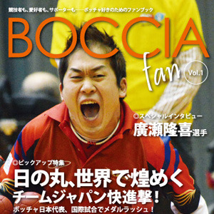 パラリンピック正式種目「ボッチャ」の魅力を伝える電子雑誌『ボッチャファンEブック』 画像