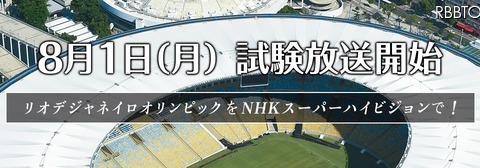 #NHK、4K・8Kに対応した次世代放送技術「NHKスーパーハイビジョン」の試験放送を開始 画像