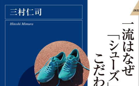 シューフィッター三村仁司が執筆『一流はなぜ「シューズ」にこだわるのか』 画像