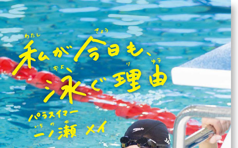リオパラリンピック日本代表・一ノ瀬メイの半生『私が今日も、泳ぐ理由』発売 画像
