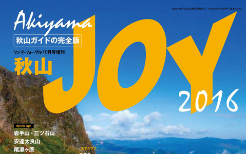 秋山を楽しむ紅葉登山ガイド『秋山JOY』発売 画像