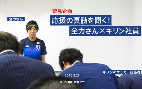 全力さん、サッカー日本代表を全力応援！キリン社員が真髄を聞く 画像